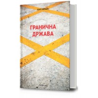 Гранична држава